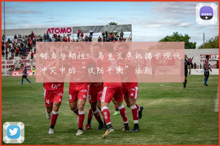 耐力与韧性：乌克兰危机揭示现代冲突中的“攻防平衡”法则