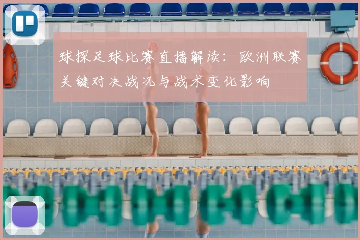 球探足球比赛直播解读：欧洲联赛关键对决战况与战术变化影响