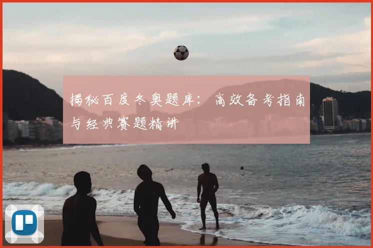 揭秘百度冬奥题库：高效备考指南与经典赛题精讲