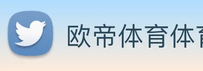 欧帝体育体育官网登录 Logo